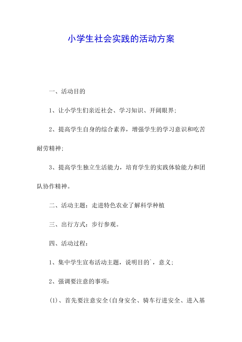 小学生社会实践的活动方案_第1页