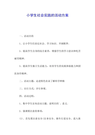 小学生社会实践的活动方案
