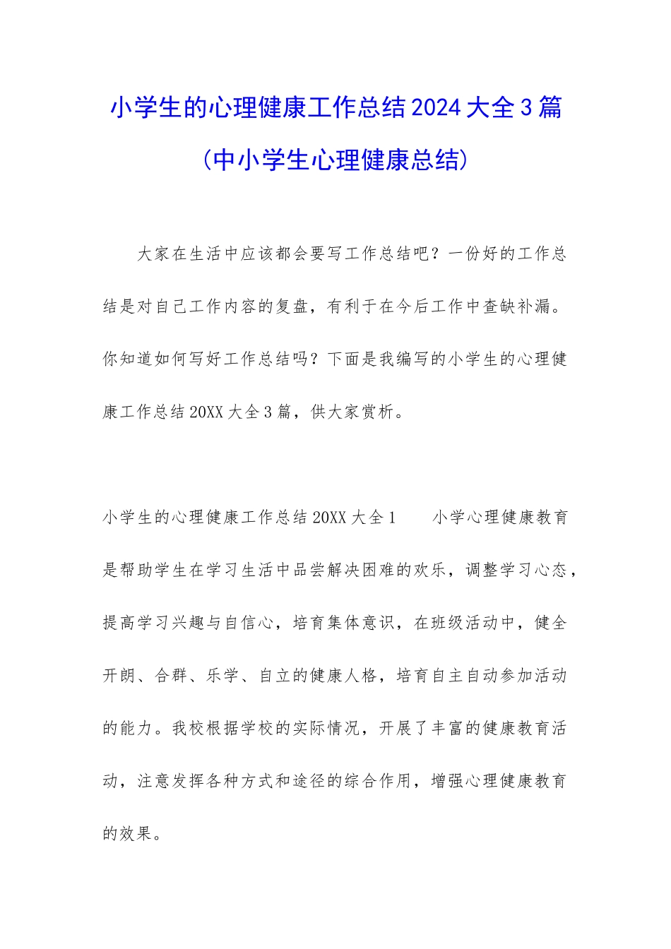 小学生的心理健康工作总结2024大全3篇_第1页