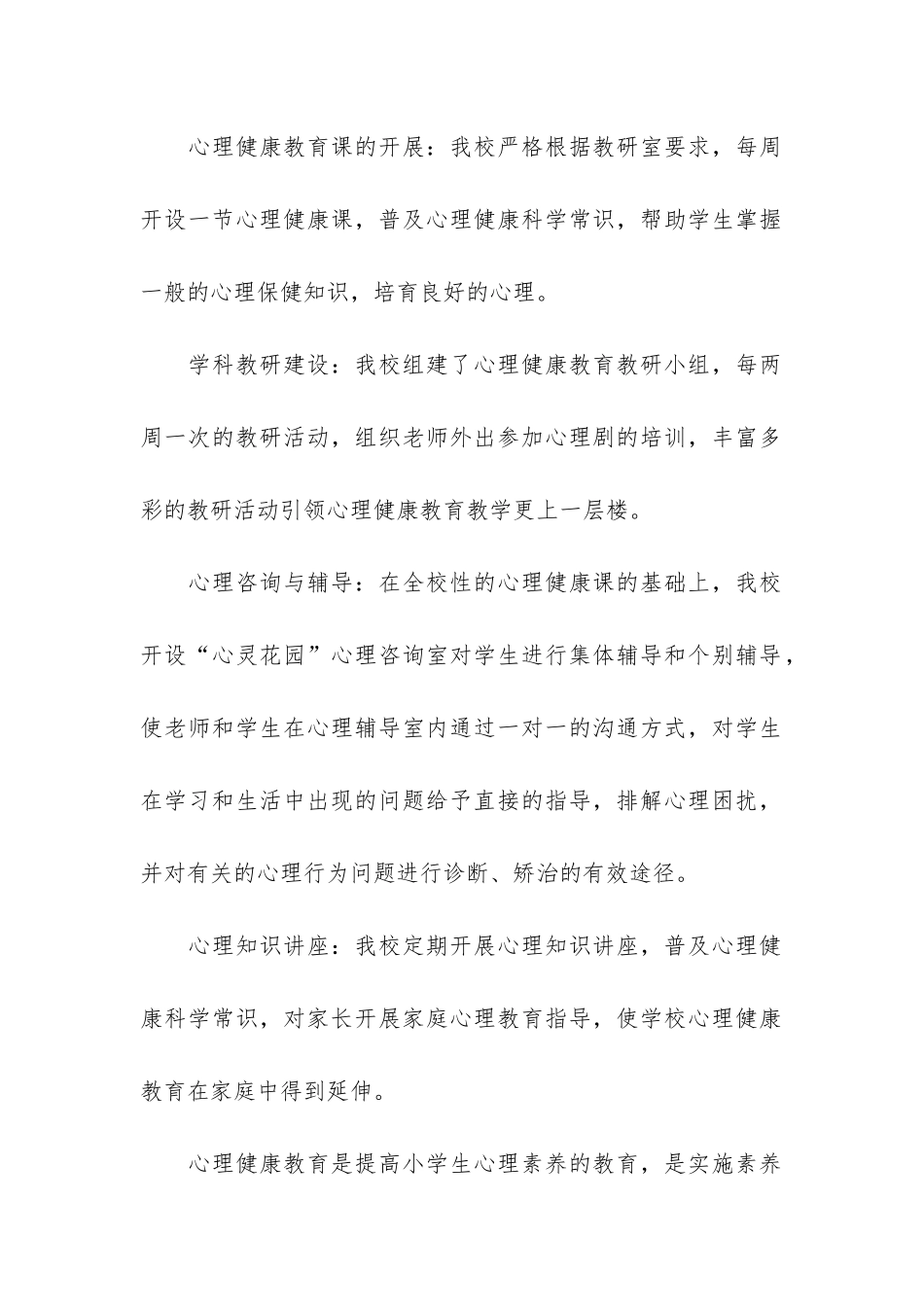 小学生的心理健康工作总结2024大全3篇_第2页