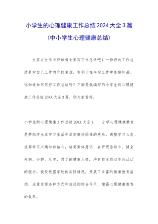 小学生的心理健康工作总结2024大全3篇