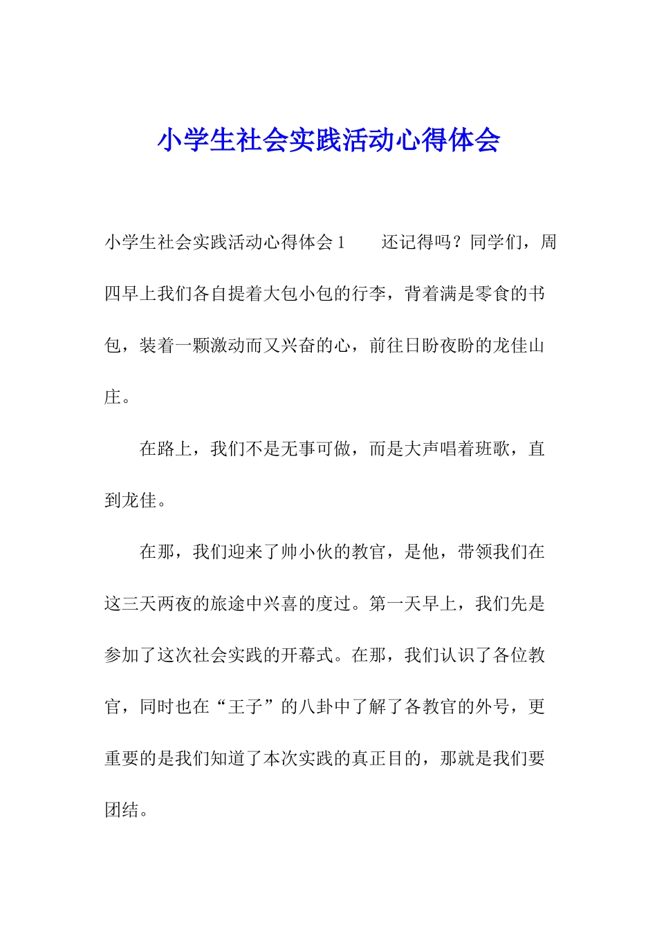 小学生社会实践活动心得体会_第1页