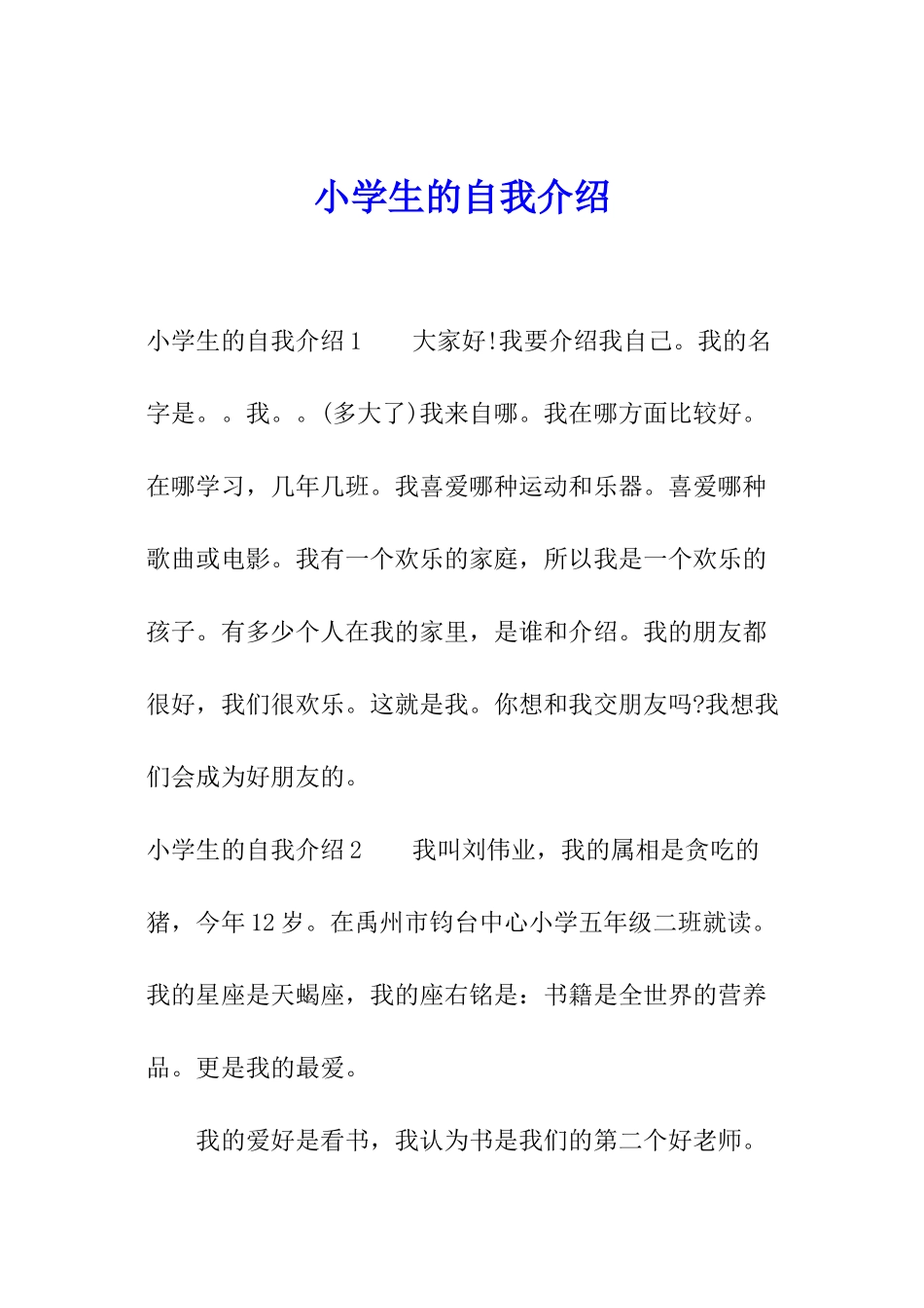 小学生的自我介绍_第1页