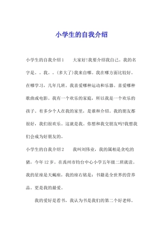 小学生的自我介绍