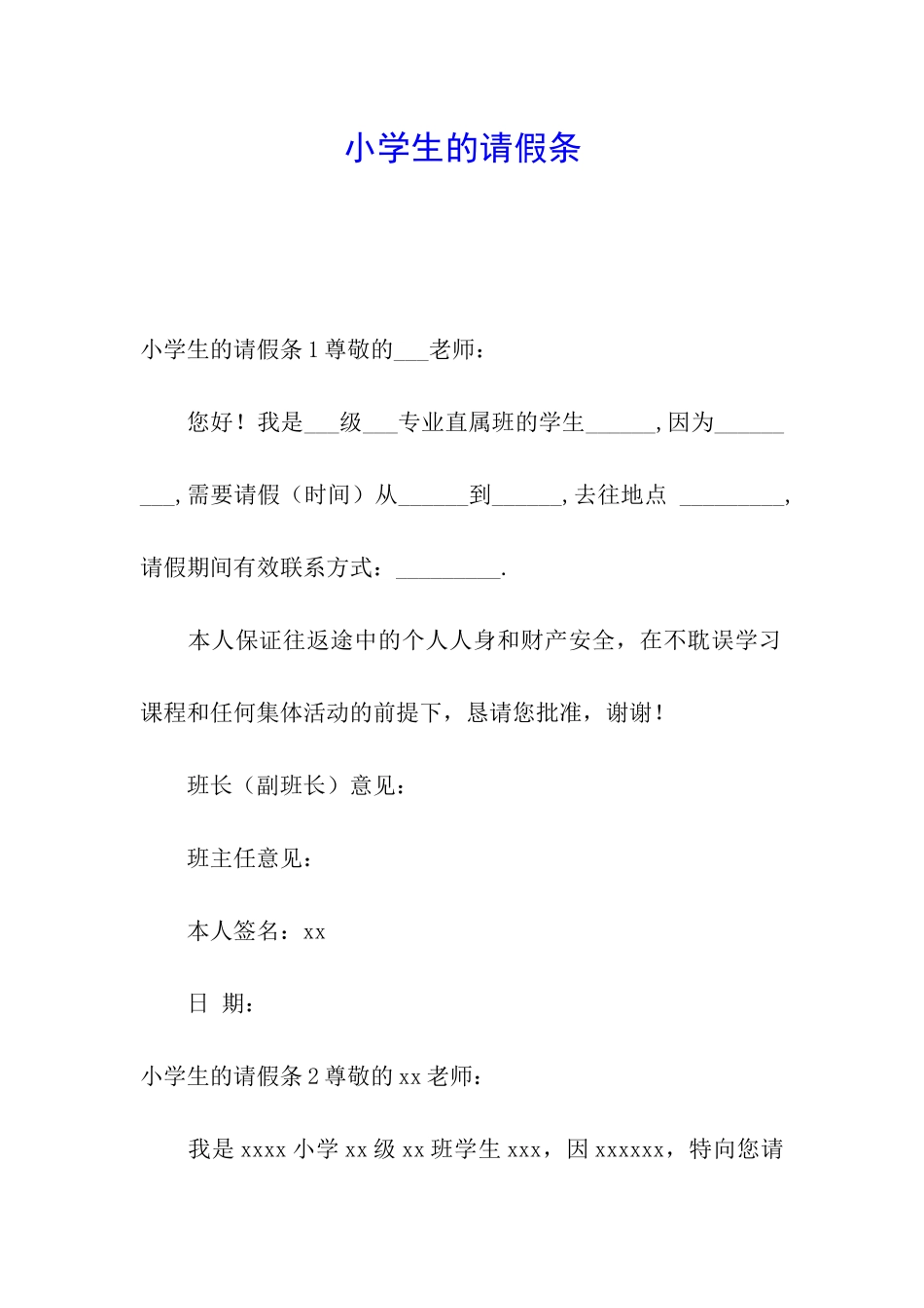 小学生的请假条_第1页
