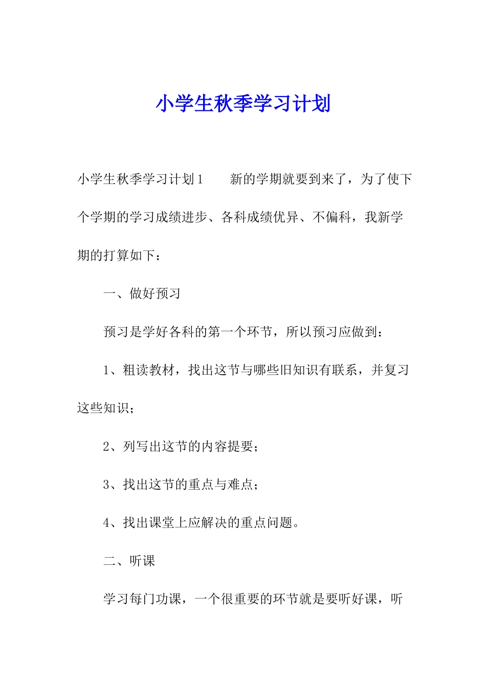 小学生秋季学习计划_第1页