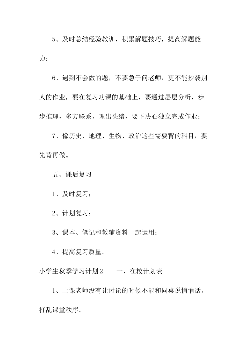 小学生秋季学习计划_第3页