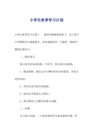 小学生秋季学习计划