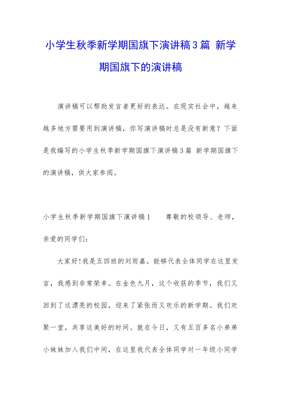 小学生秋季新学期国旗下演讲稿3篇-新学期国旗下的演讲稿_第1页