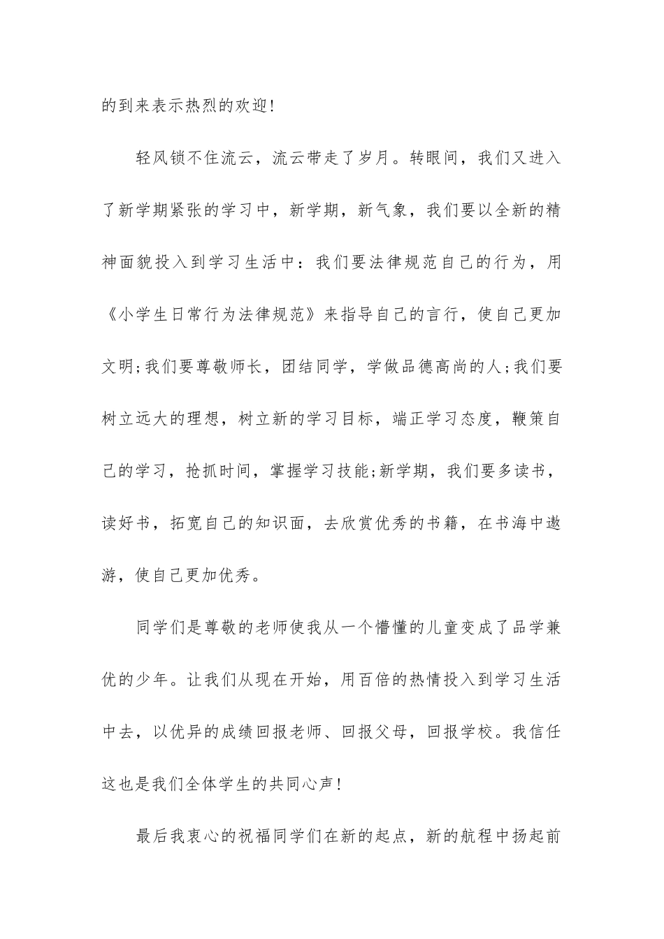 小学生秋季新学期国旗下演讲稿3篇-新学期国旗下的演讲稿_第2页