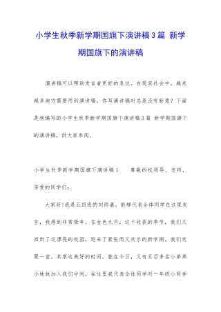 小学生秋季新学期国旗下演讲稿3篇-新学期国旗下的演讲稿