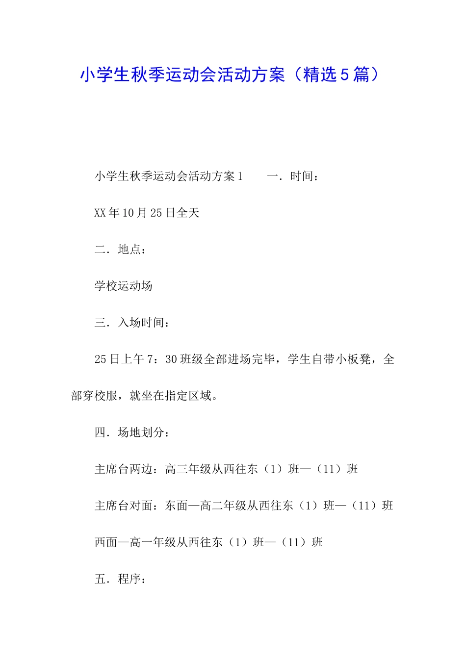 小学生秋季运动会活动方案_第1页