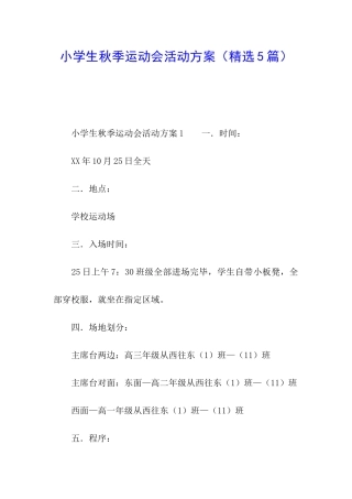 小学生秋季运动会活动方案