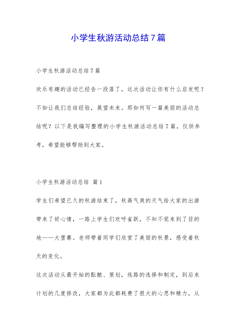 小学生秋游活动总结7篇-_第1页