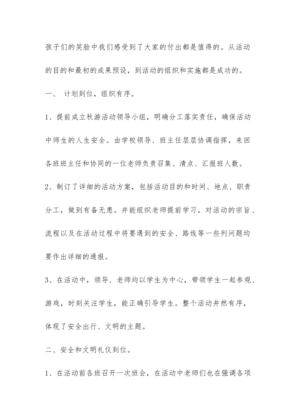小学生秋游活动总结7篇-_第2页