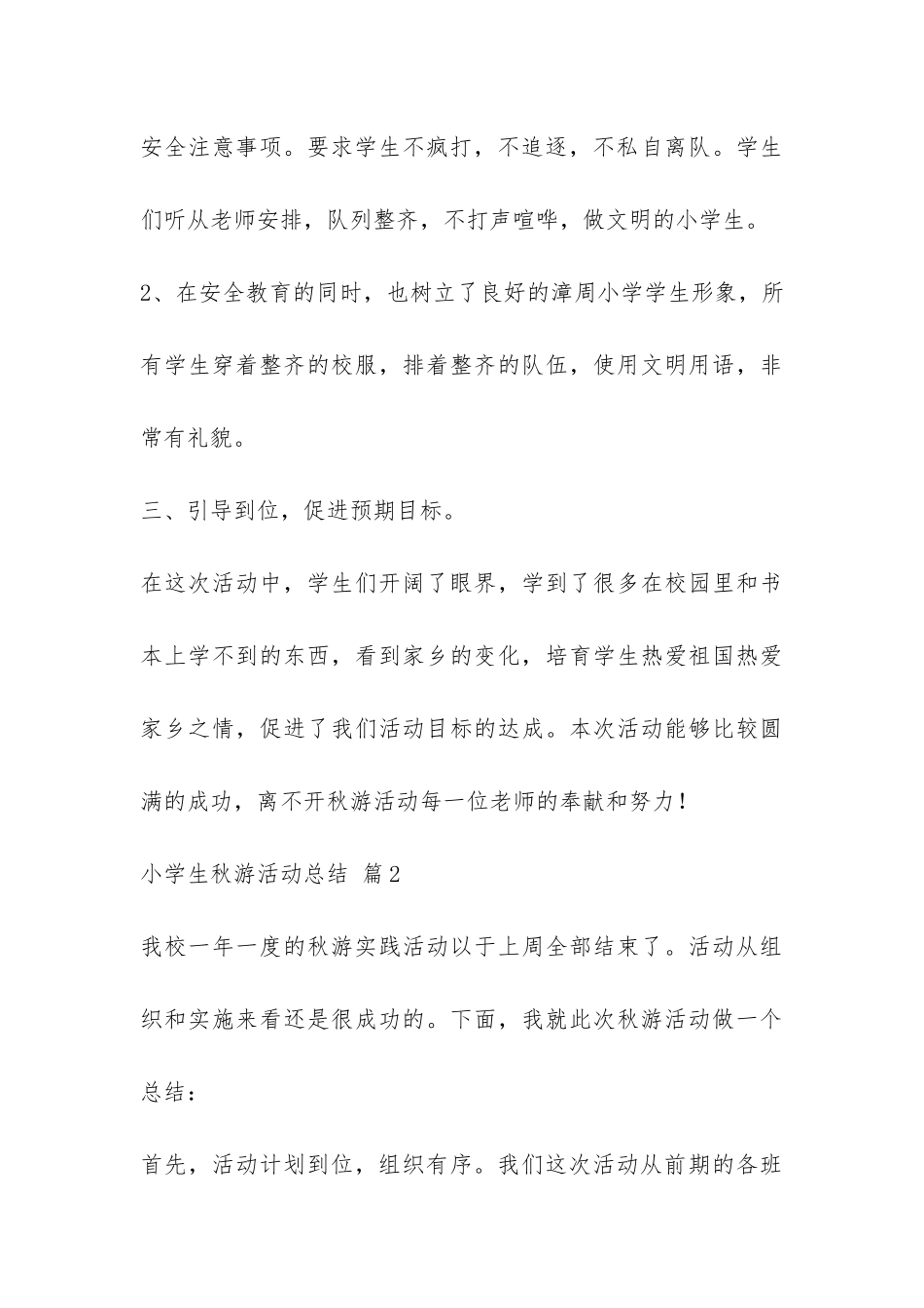 小学生秋游活动总结7篇-_第3页