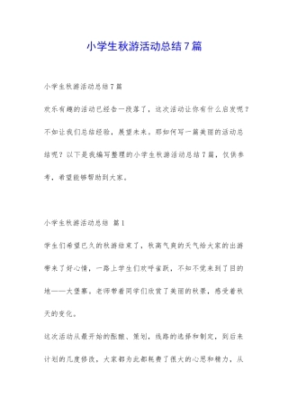 小学生秋游活动总结7篇-