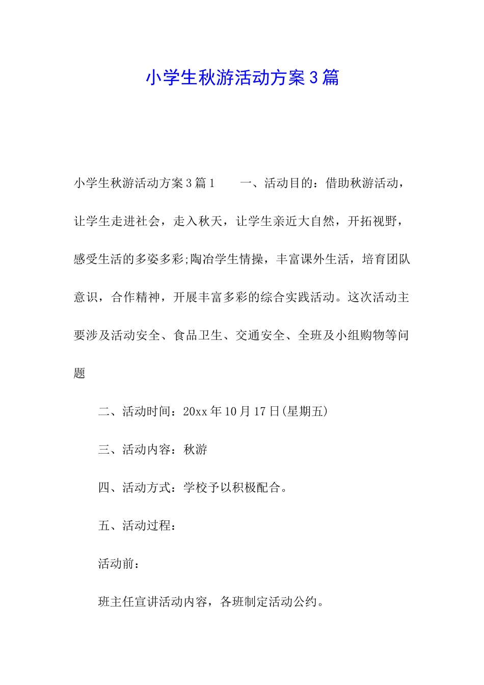 小学生秋游活动方案3篇_第1页