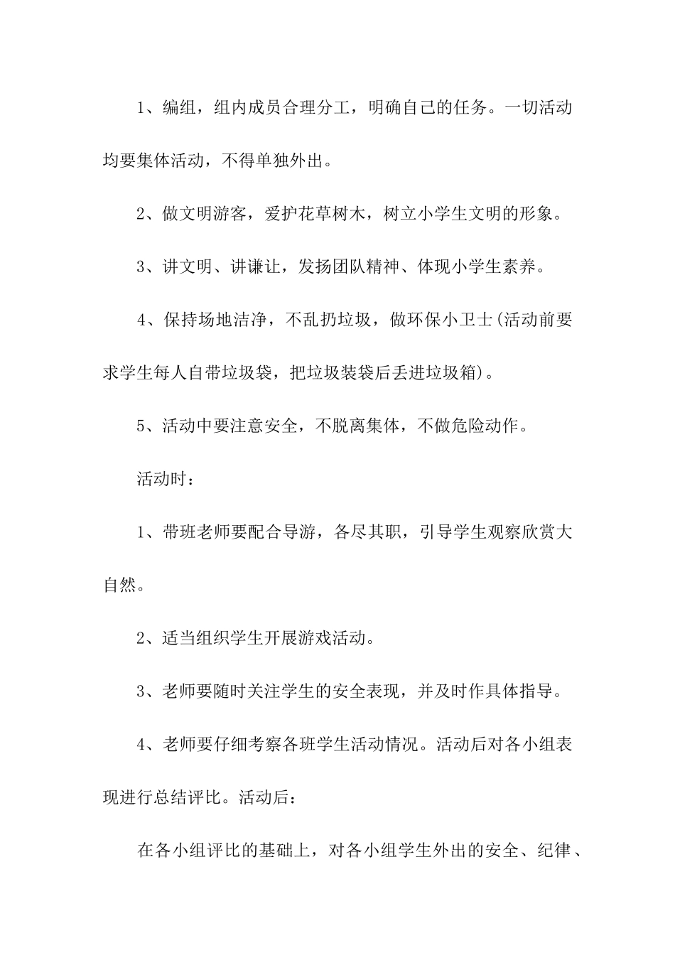 小学生秋游活动方案3篇_第2页