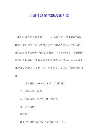 小学生秋游活动方案3篇