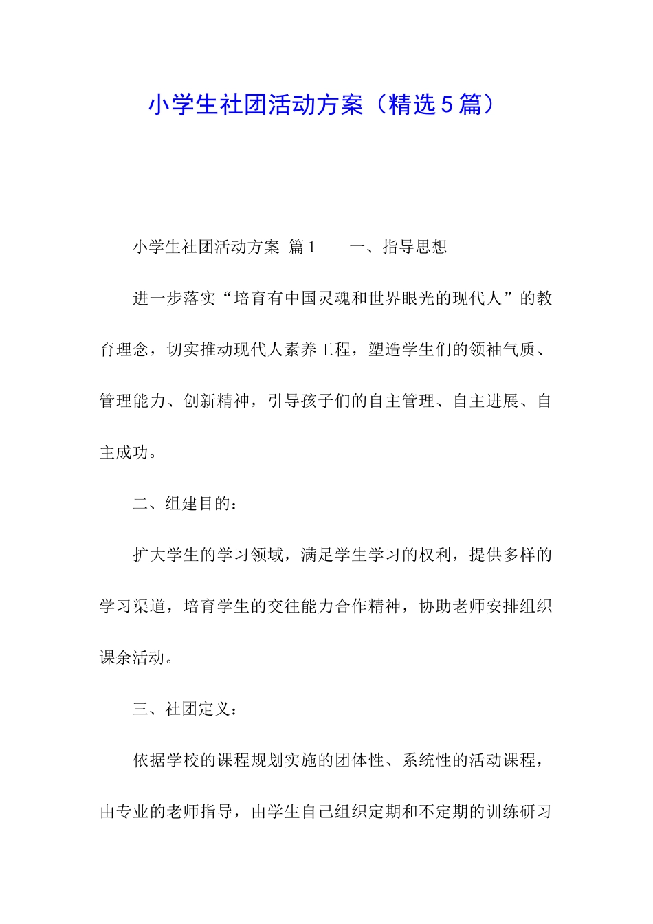 小学生社团活动方案_第1页