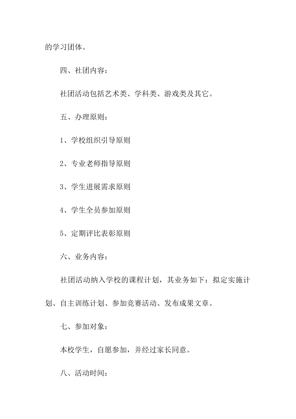 小学生社团活动方案_第2页