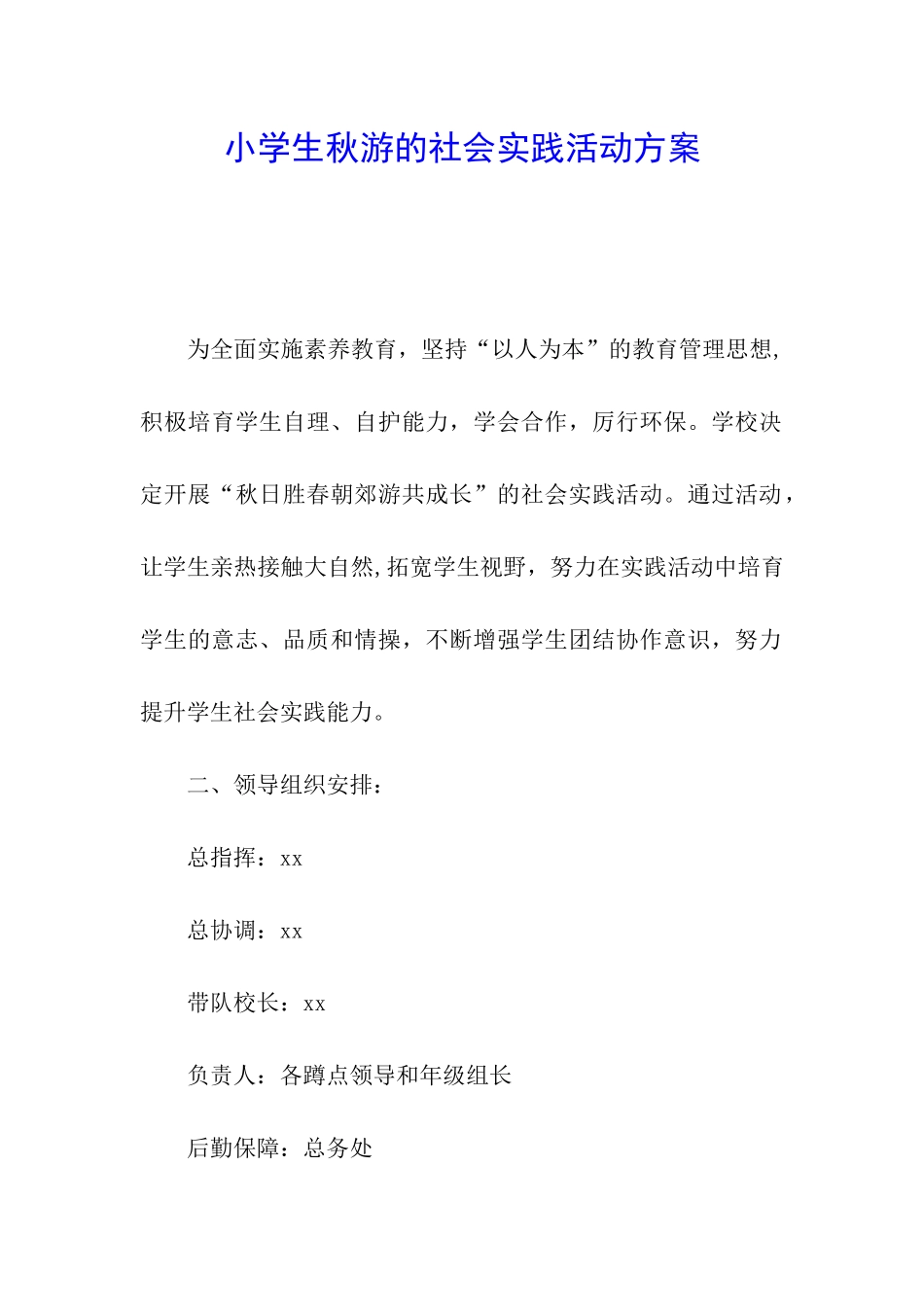 小学生秋游的社会实践活动方案_第1页