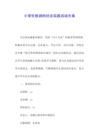 小学生秋游的社会实践活动方案