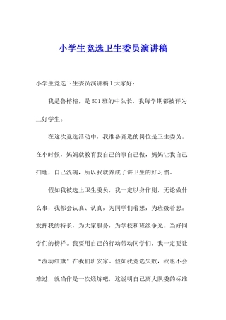 小学生竞选卫生委员演讲稿