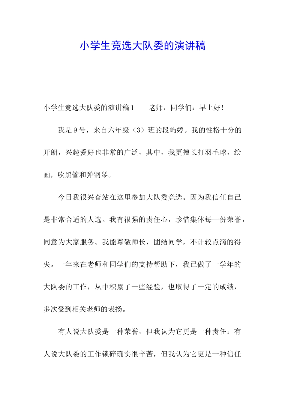 小学生竞选大队委的演讲稿_第1页
