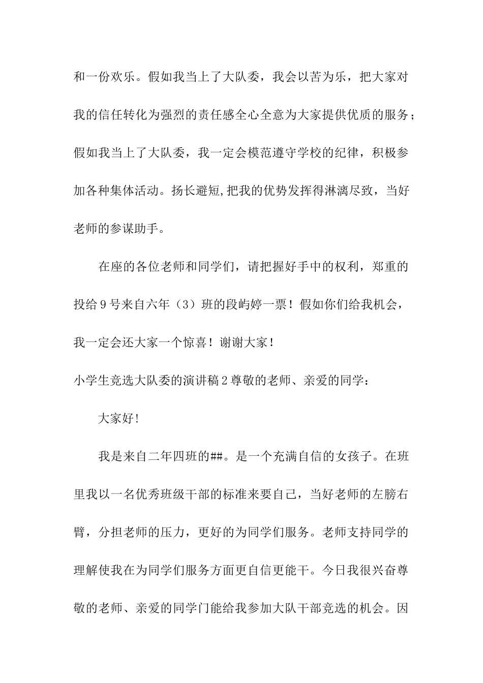小学生竞选大队委的演讲稿_第2页