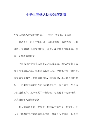 小学生竞选大队委的演讲稿