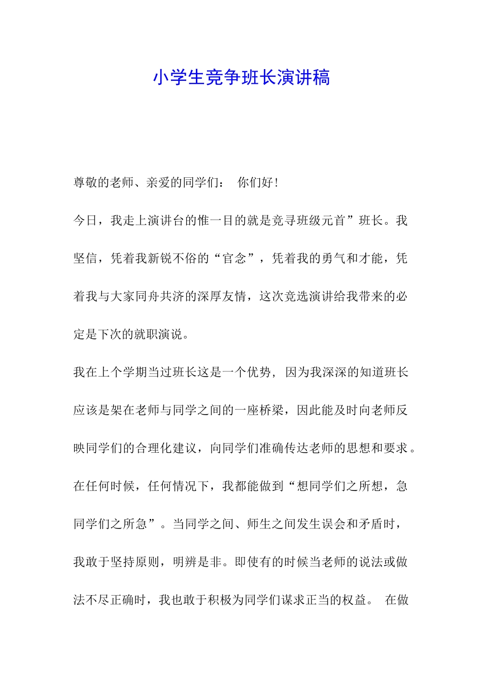 小学生竞争班长演讲稿_第1页