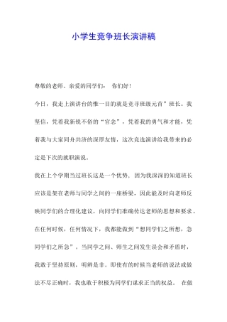 小学生竞争班长演讲稿