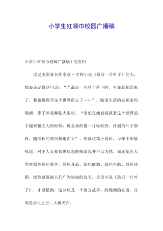 小学生红领巾校园广播稿