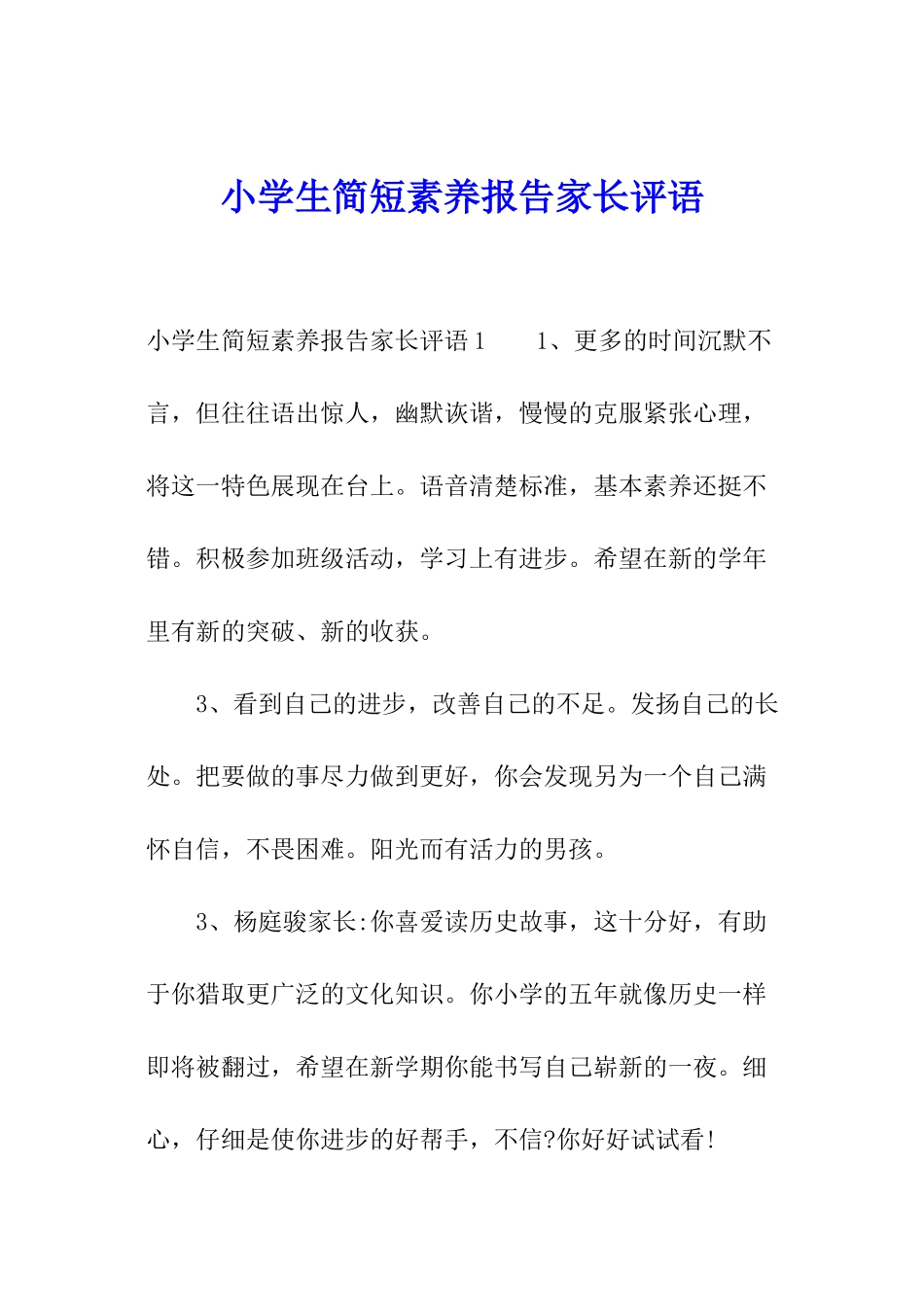 小学生简短素质报告家长评语_第1页