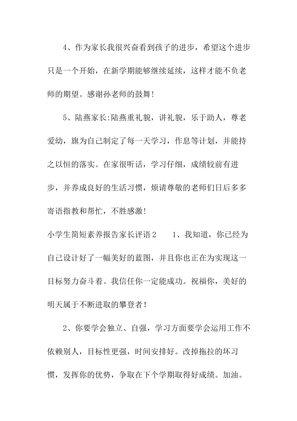 小学生简短素质报告家长评语_第2页