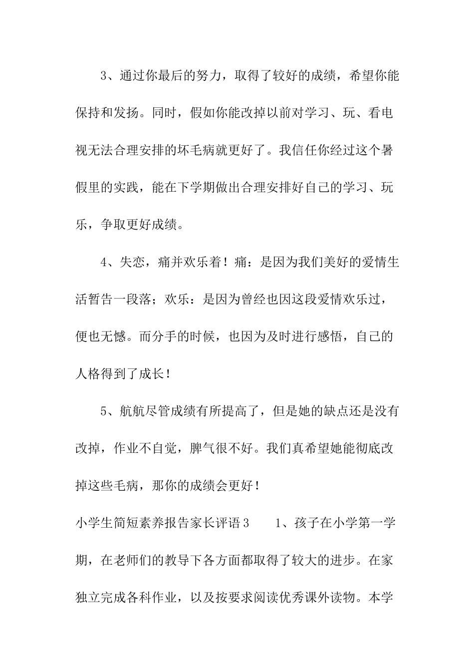 小学生简短素质报告家长评语_第3页