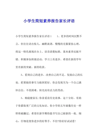 小学生简短素质报告家长评语