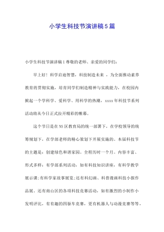 小学生科技节演讲稿5篇