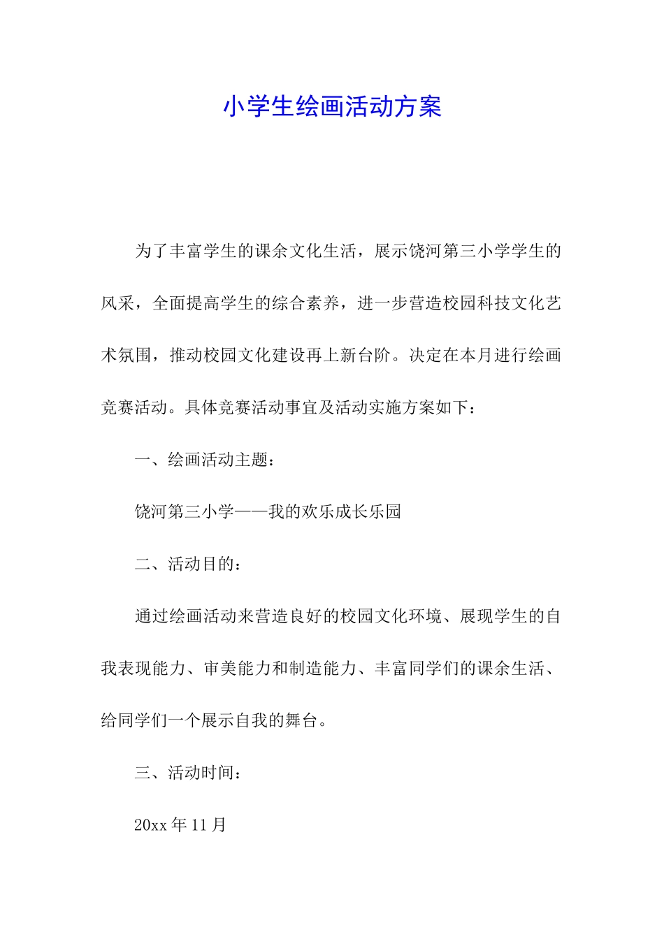 小学生绘画活动方案_第1页