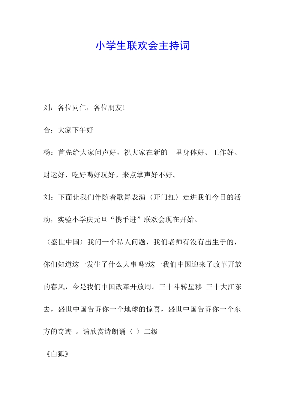 小学生联欢会主持词_第1页