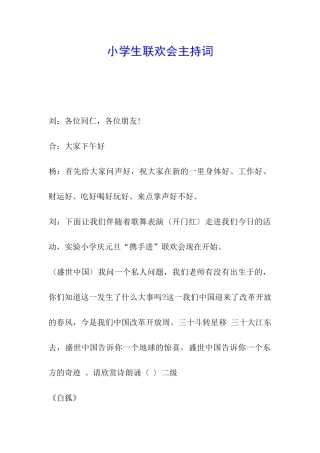小学生联欢会主持词