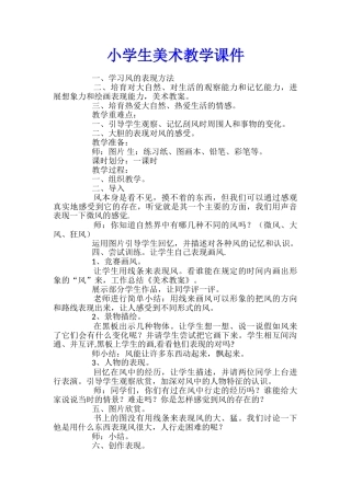 小学生美术教学课件