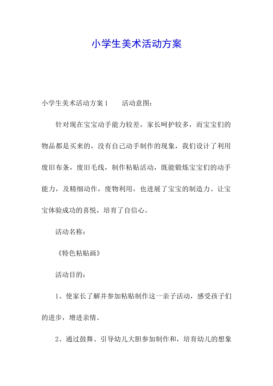 小学生美术活动方案_第1页