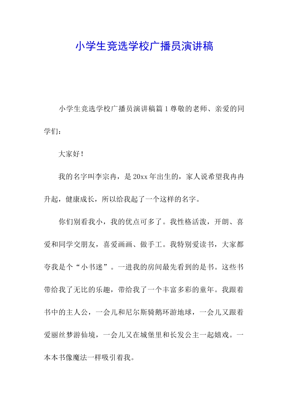 小学生竞选学校广播员演讲稿_第1页