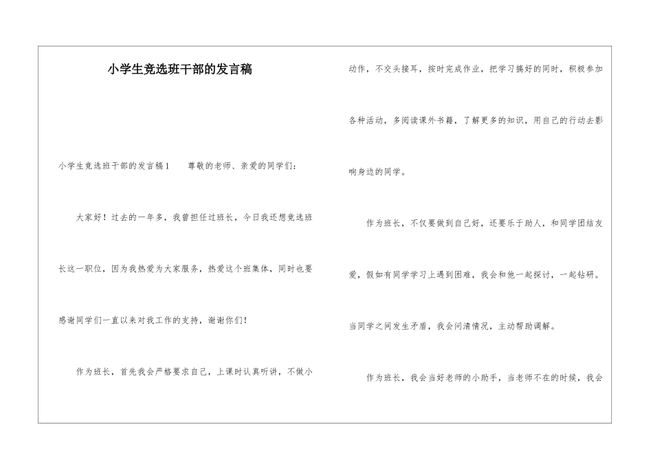 小学生竞选班干部的发言稿_第1页