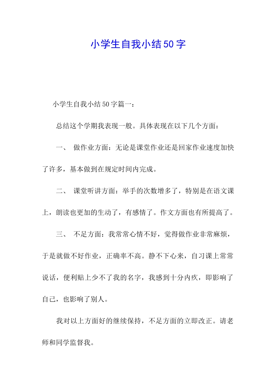 小学生自我小结50字_第1页