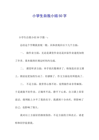 小学生自我小结50字