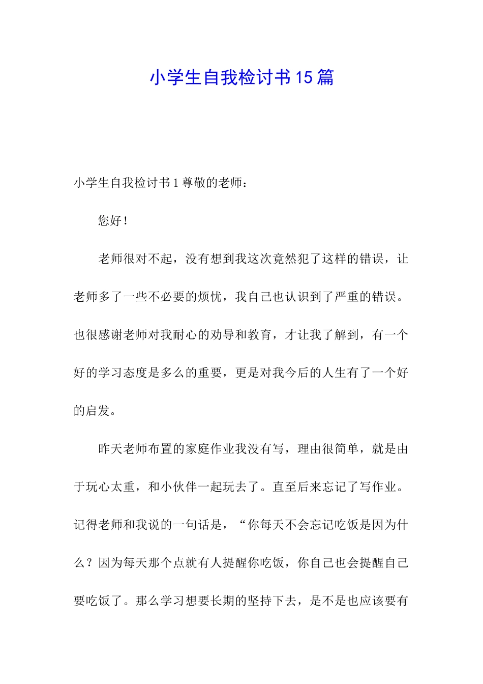 小学生自我检讨书15篇_第1页